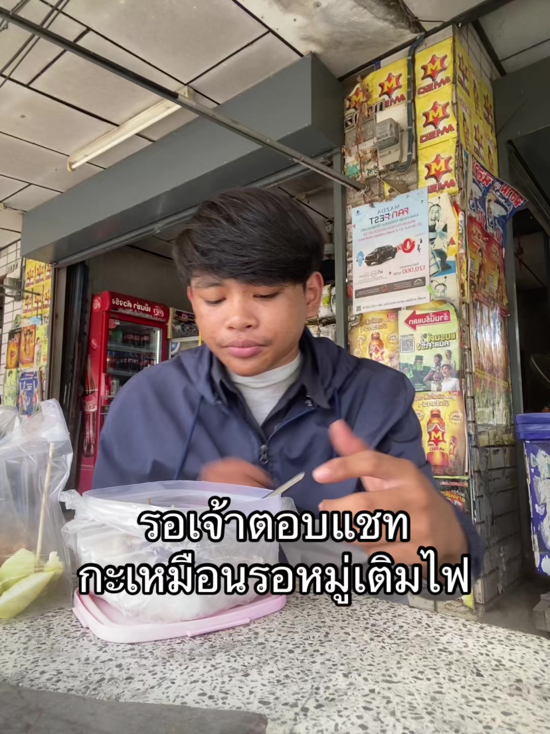 @อ้ายกะหล่อเนาะ