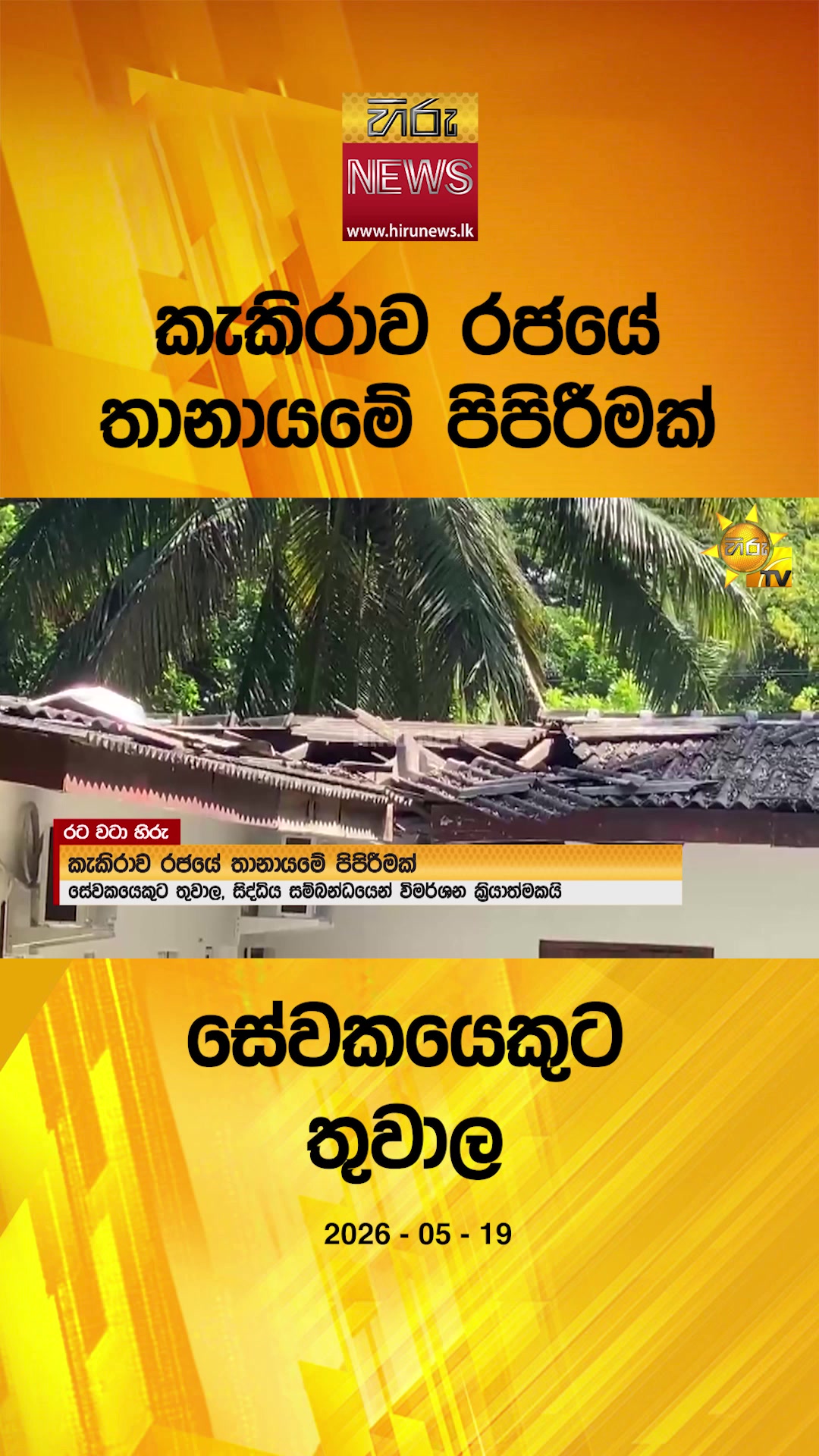 @Hiru News