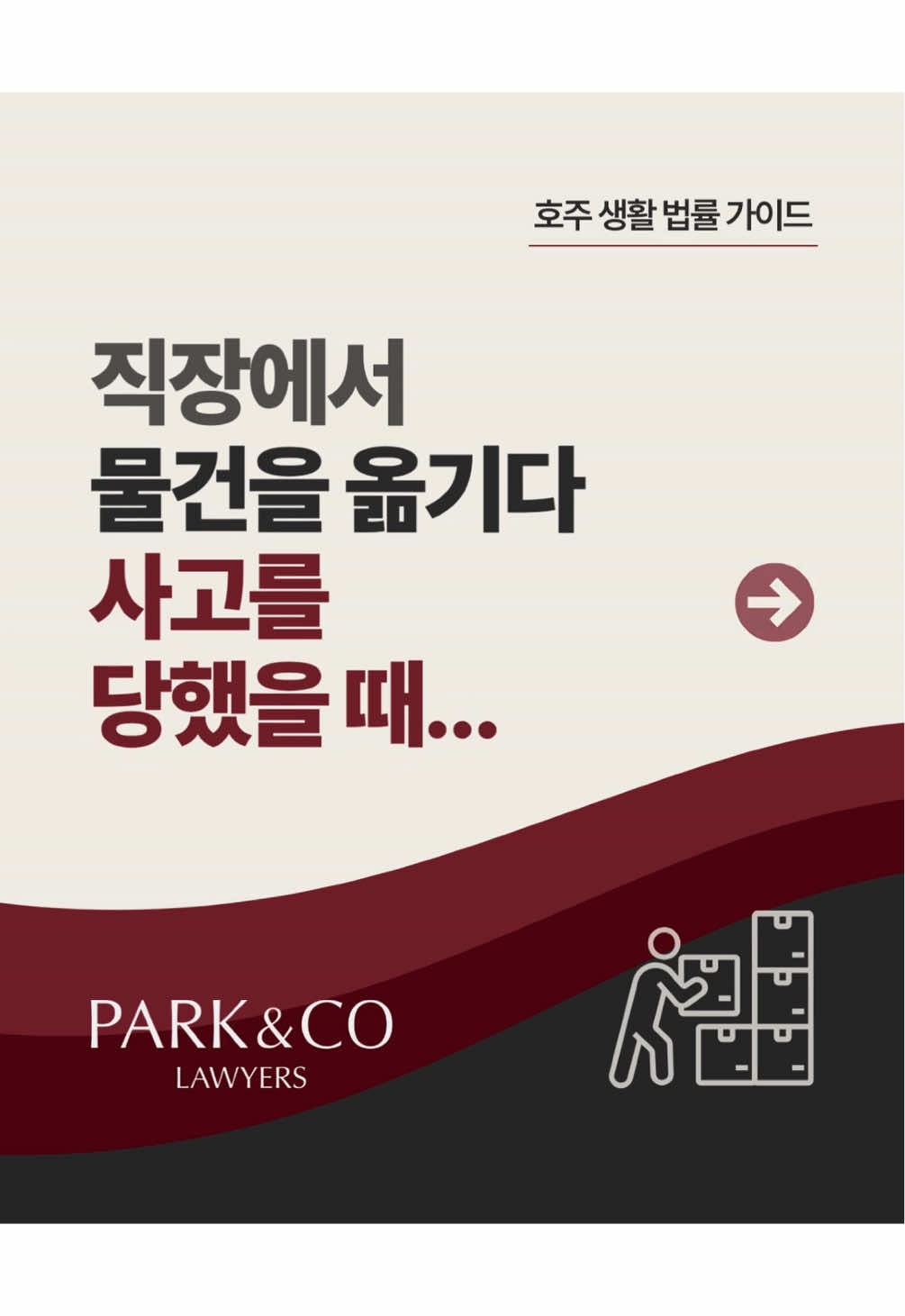 @Park & Co Lawyers 법무법인 박앤코 👍