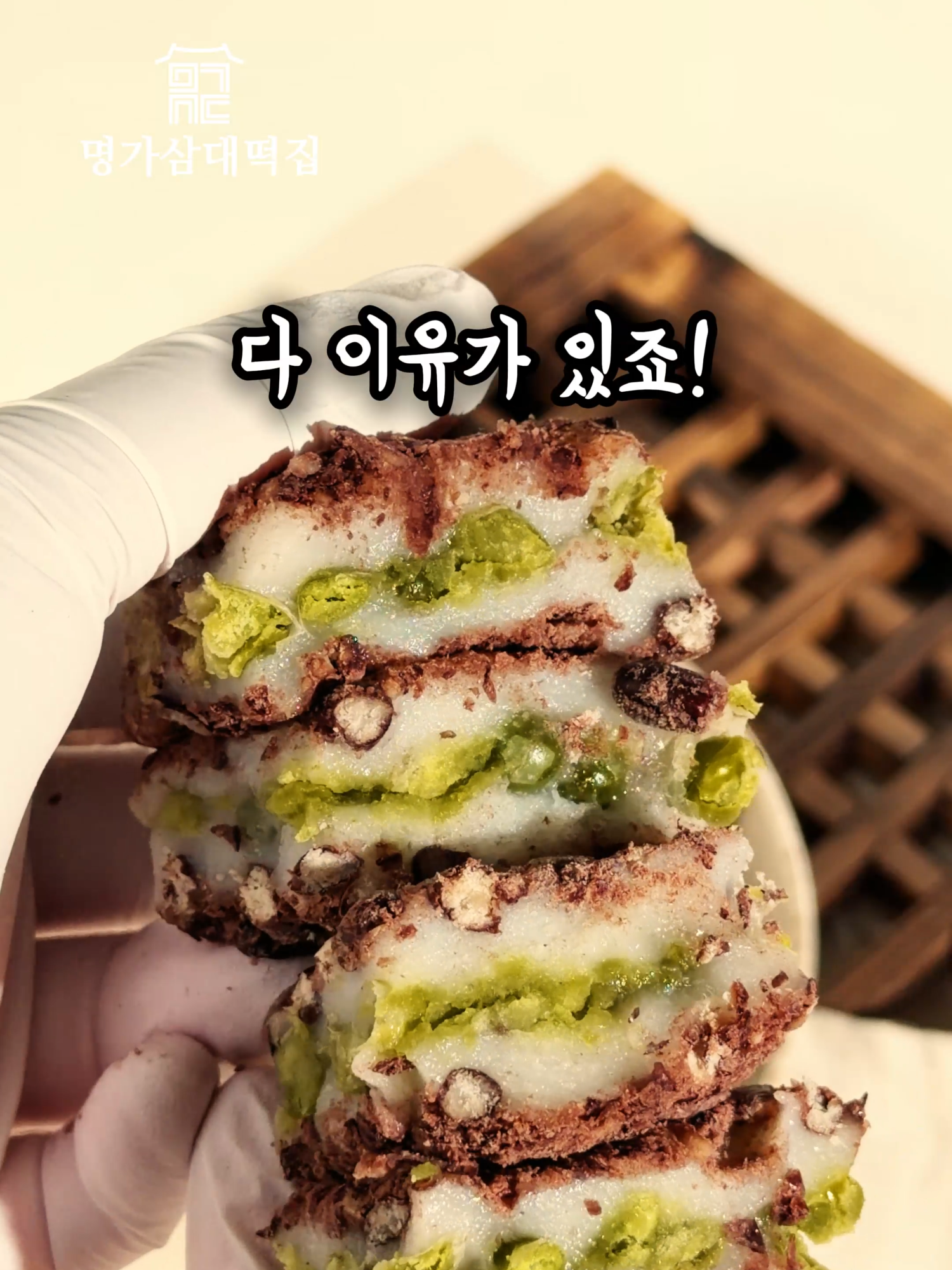 @명가삼대떡집
