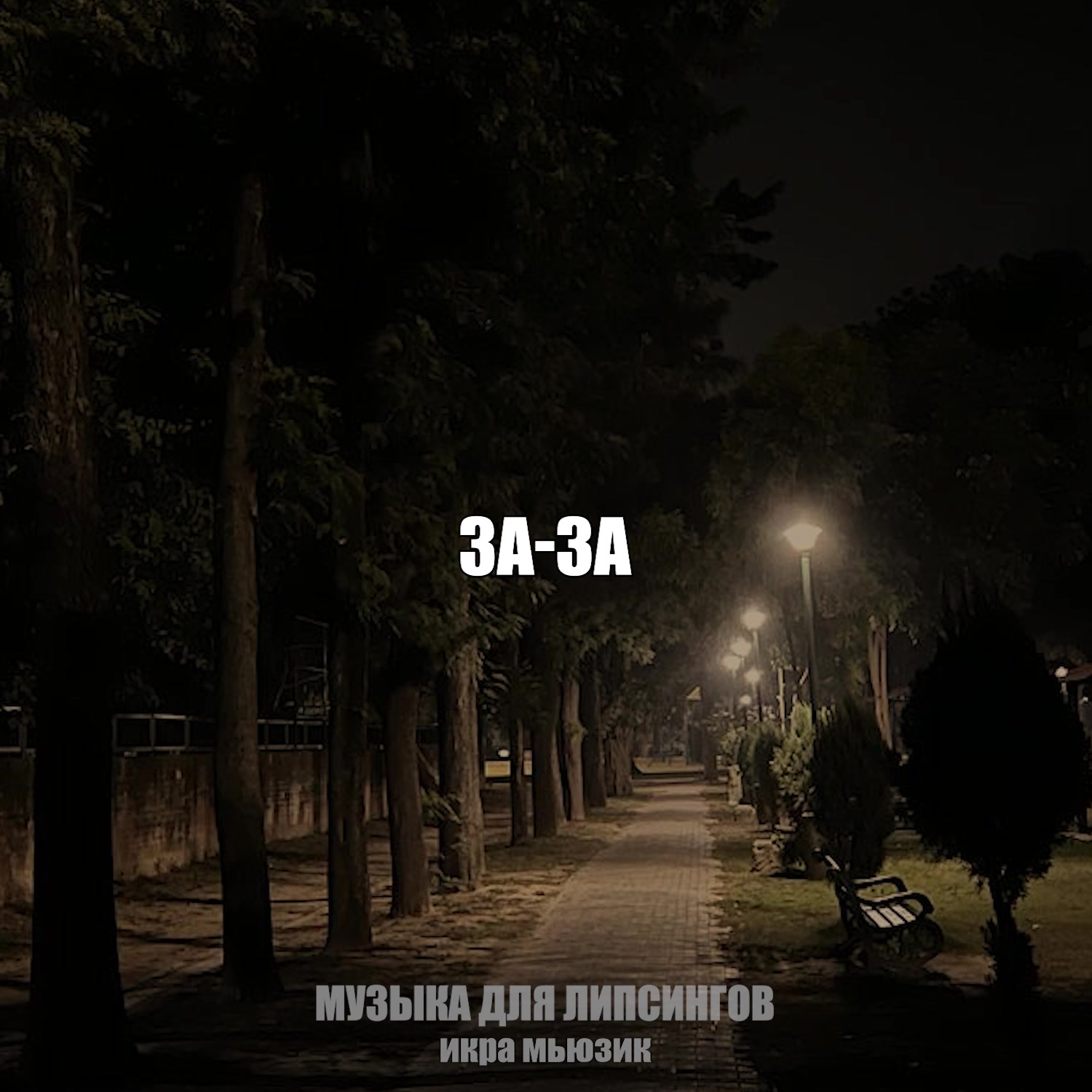 @музыка для липсингов