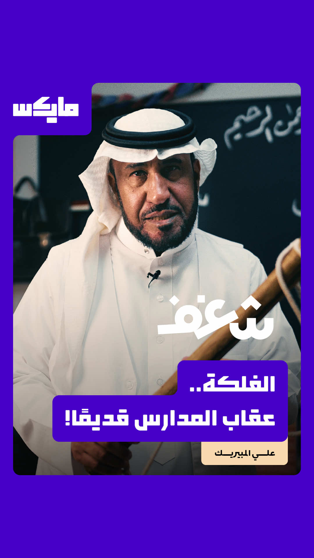 @مايكس