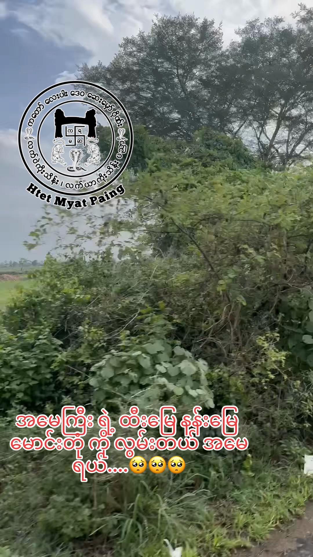 @𝙷𝚝𝚎𝚝 𝙼𝚢𝚊𝚝 𝙿𝚊𝚒𝚗𝚐♻️