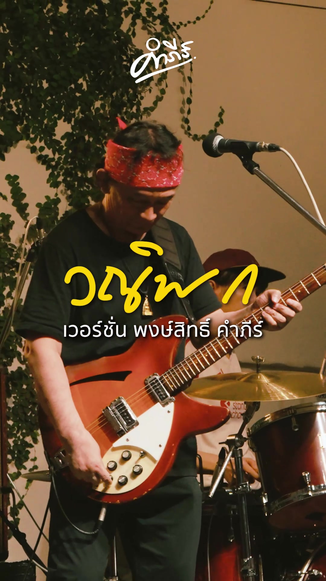 @พงษ์สิทธิ์ คำภีร์