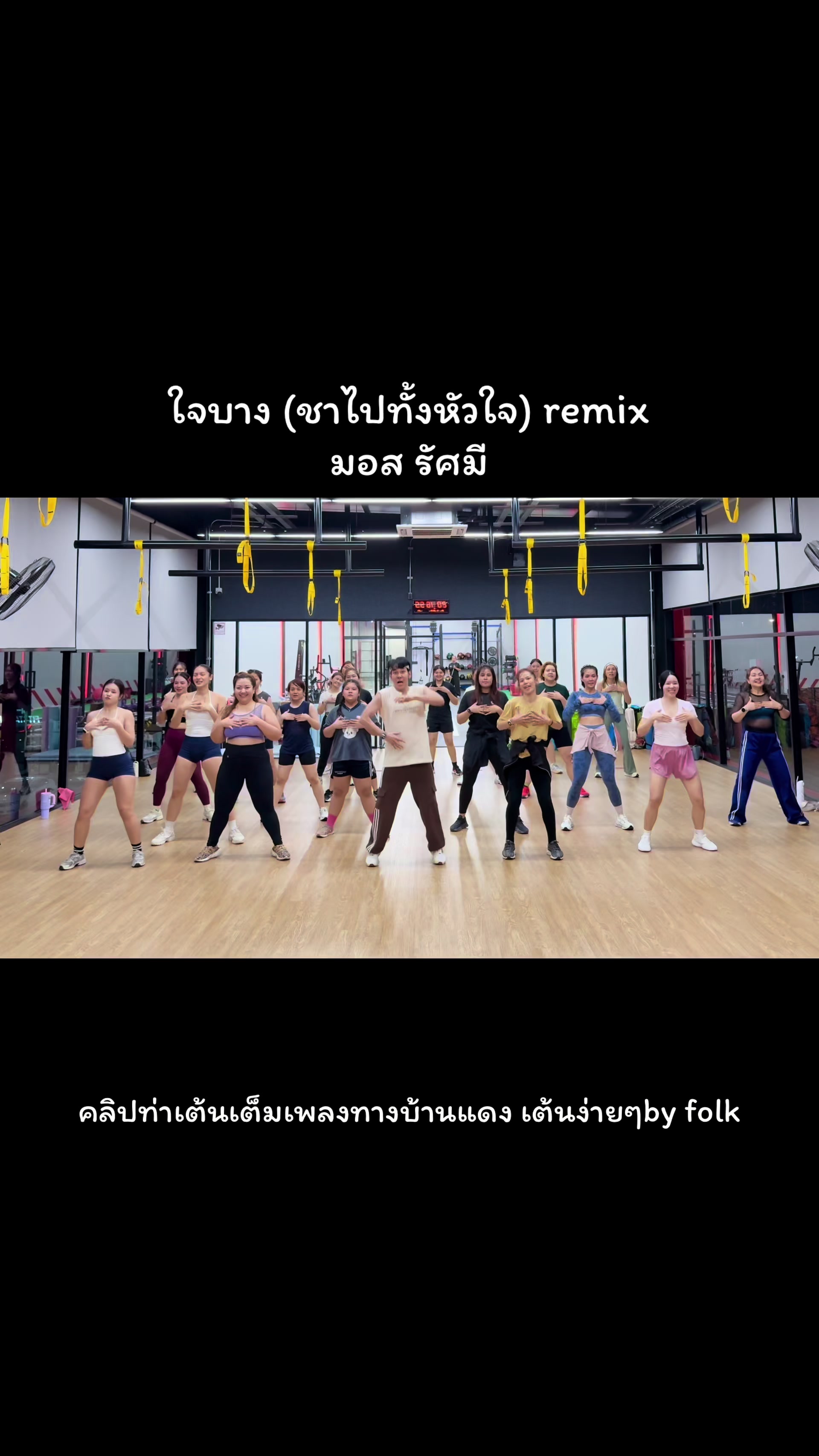 @เต้นง่ายๆBy Folk