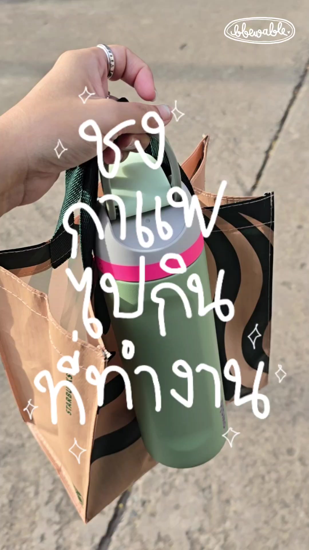 @Bbewable เลิกซื้อแก้วกี่โมง