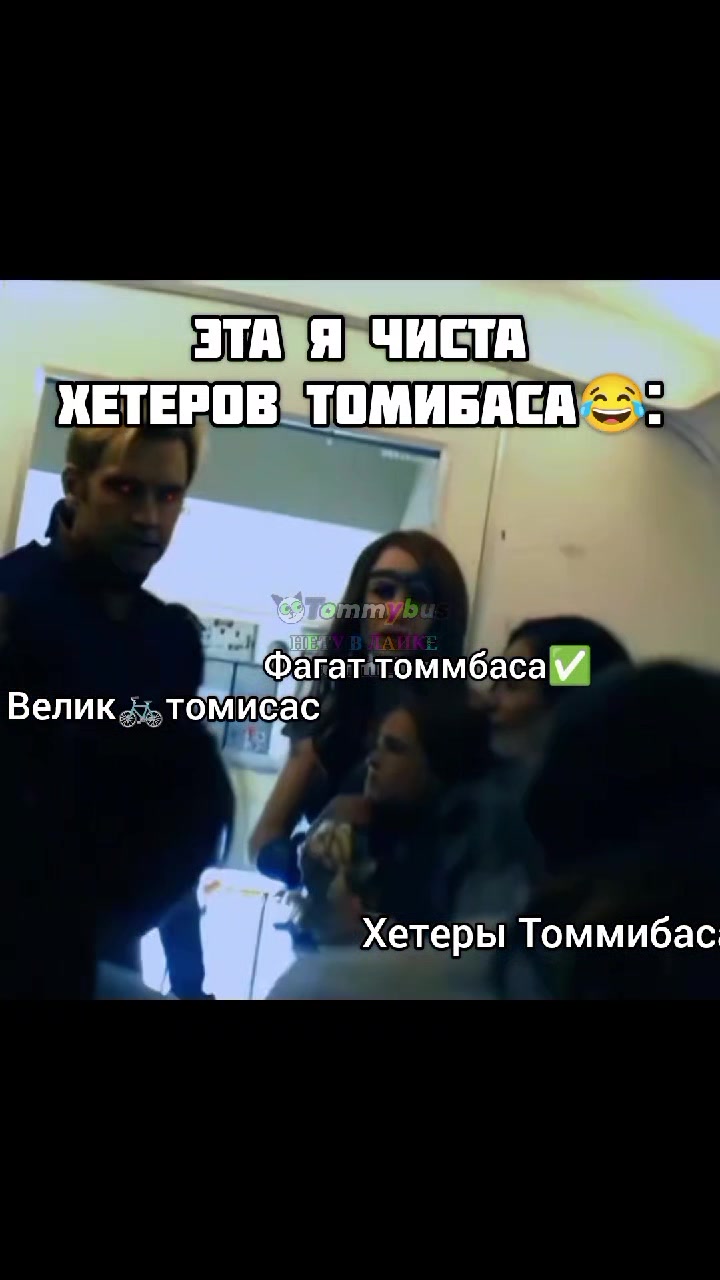 @Tommybus(Томмибас)