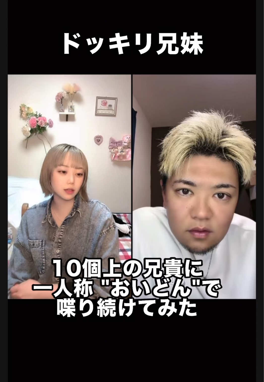 @まいか/ドッキリ兄妹