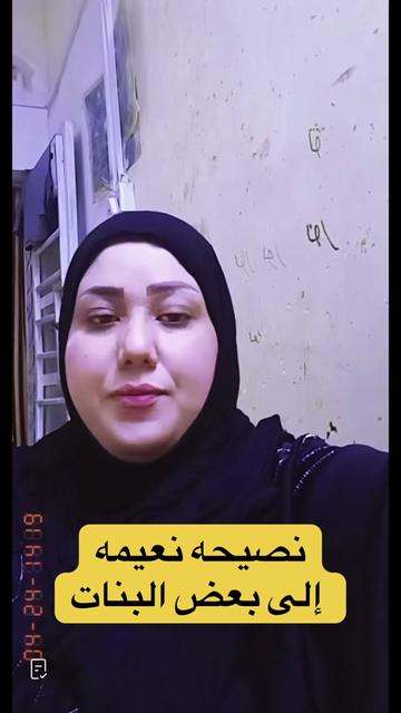 @نعيمه بنت الديوانيه.