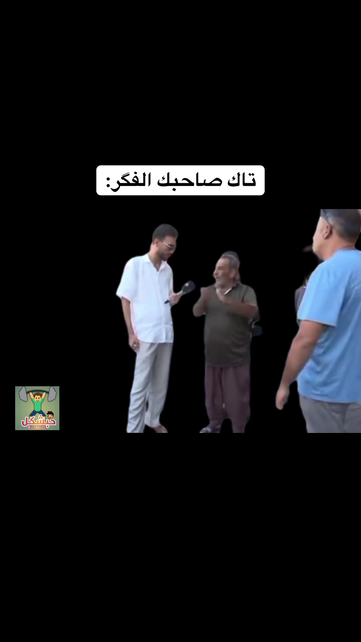 @حبشكل