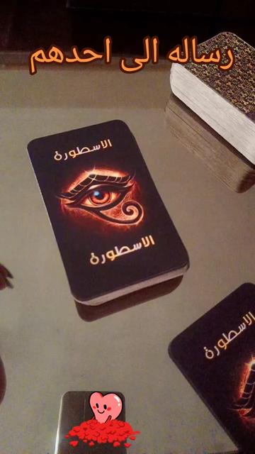 @الاسطوره 2..Rozytarot1🔮