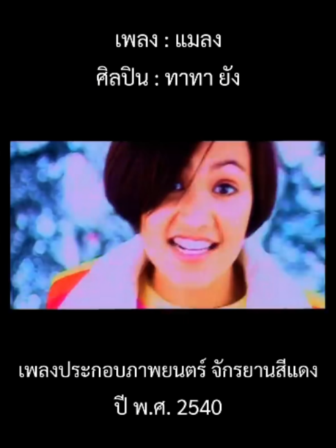 @เพลงเพราะที่เธอไม่ฟัง