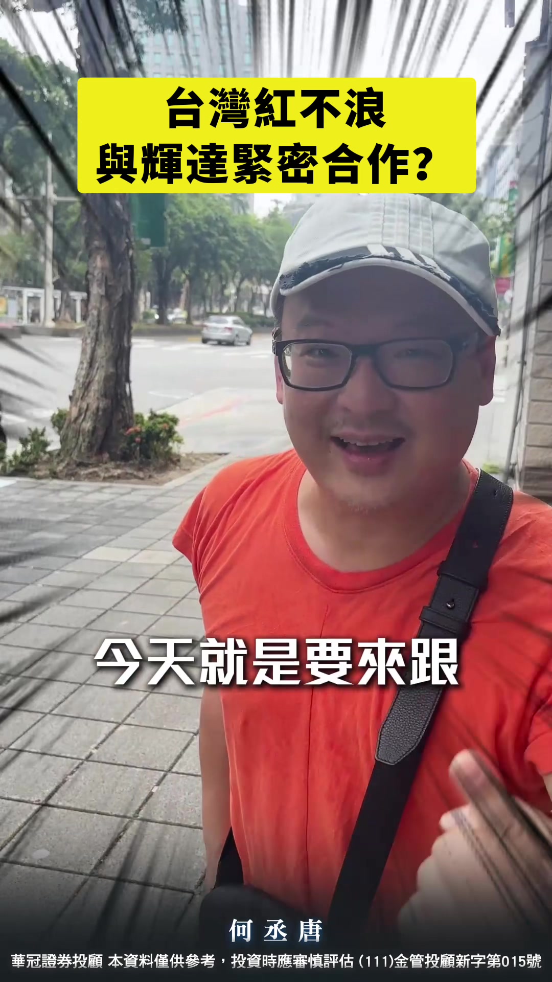 @何丞唐-唐哥財經報