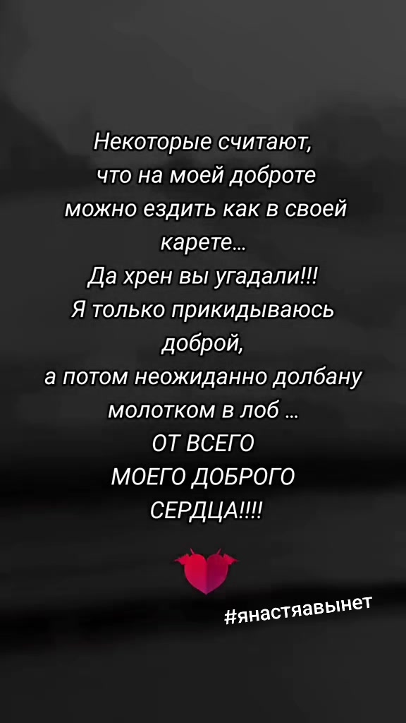 @я Настя, мне можно!