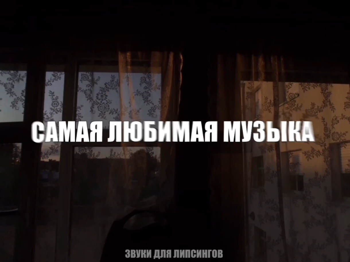 @звуки для липсингов