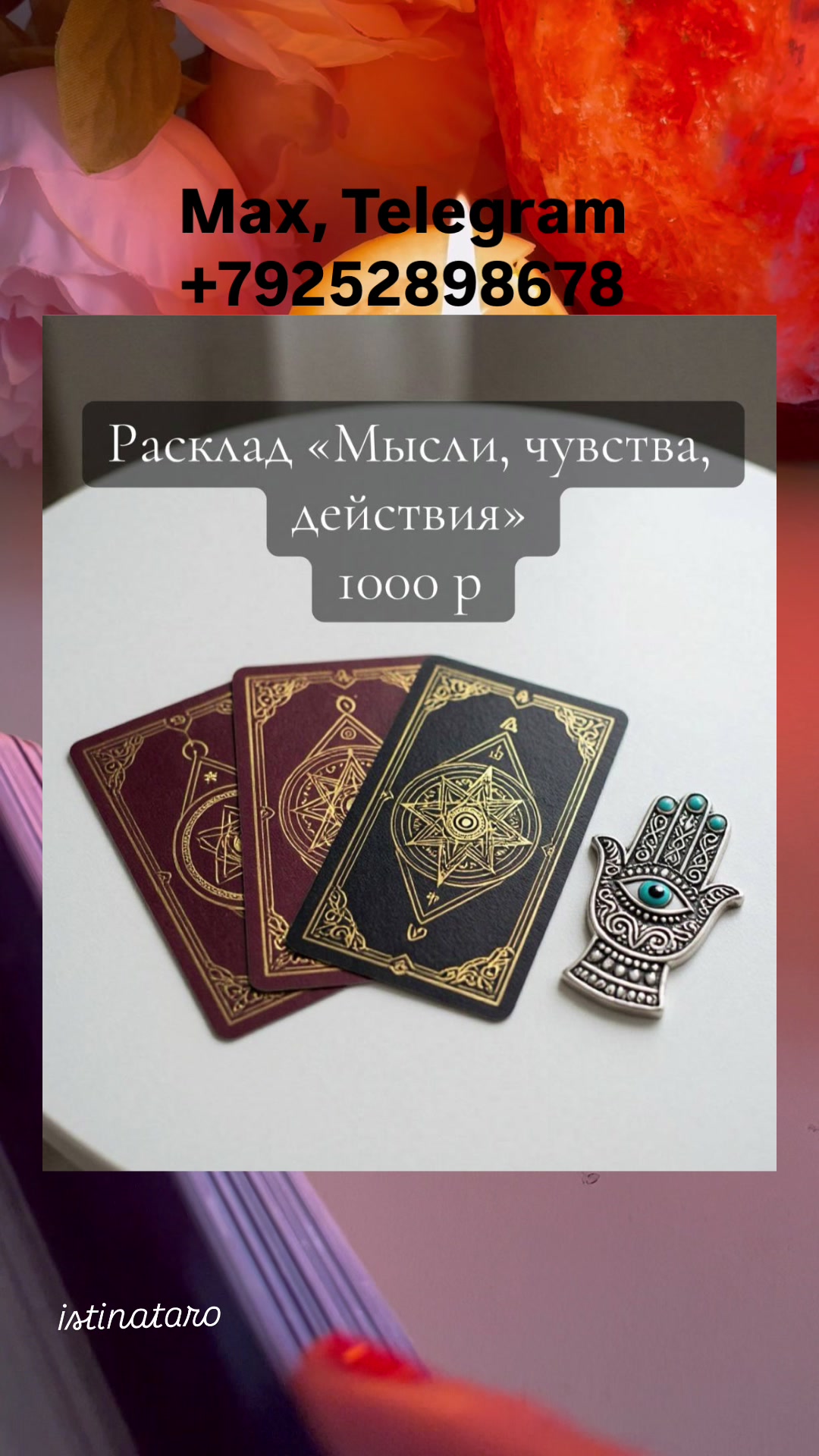 @Истина ТАРО✨