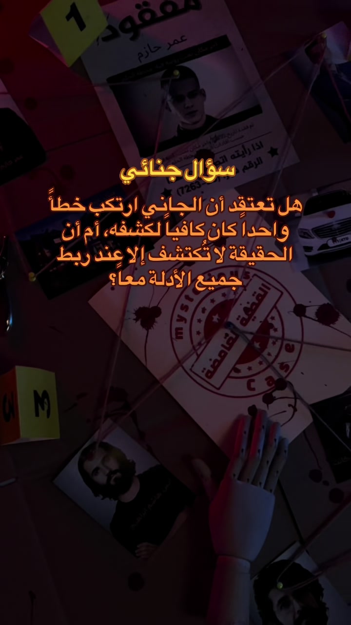 @القضية الغامضة 🕵🏽&zwj;♂️🔎