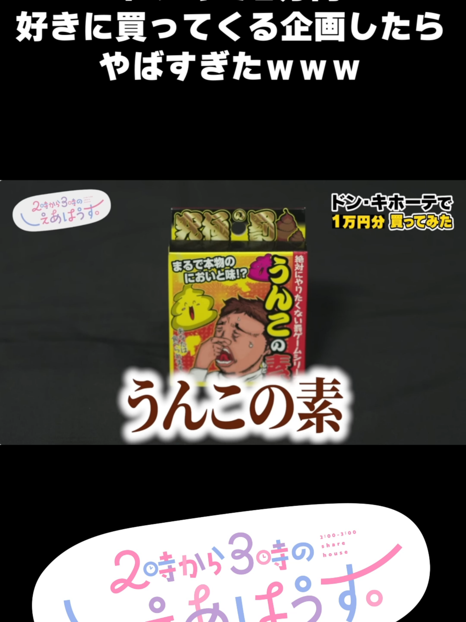 @2時から3時のしぇあはうす。