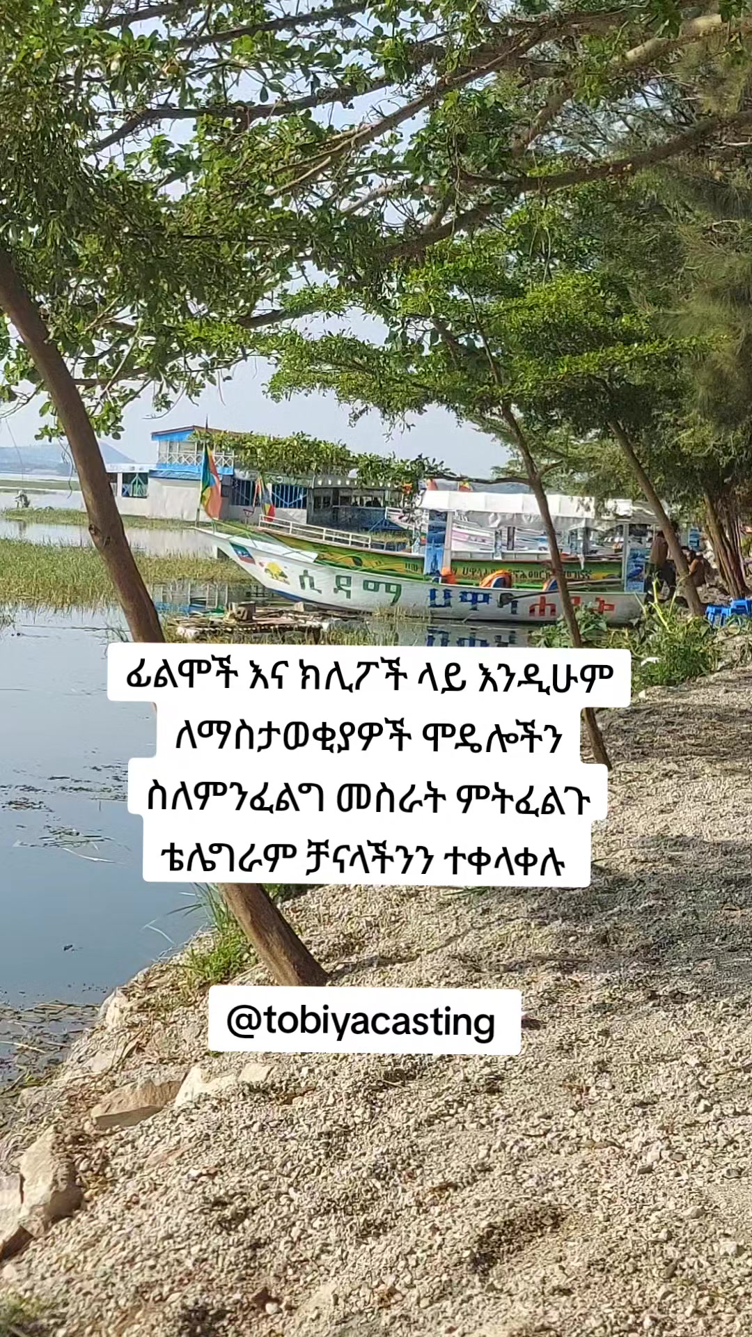 @Tobiya Casting - ጦቢያ ካስቲንግ