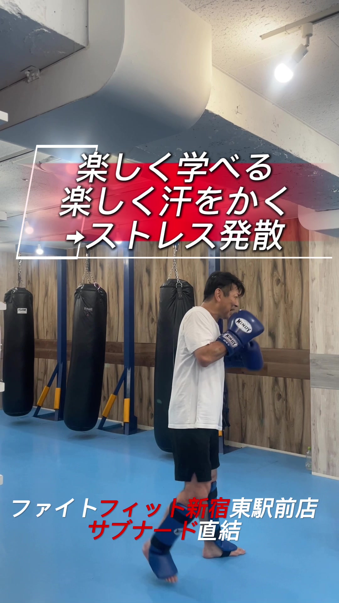 @ファイトフィット新宿東口駅前