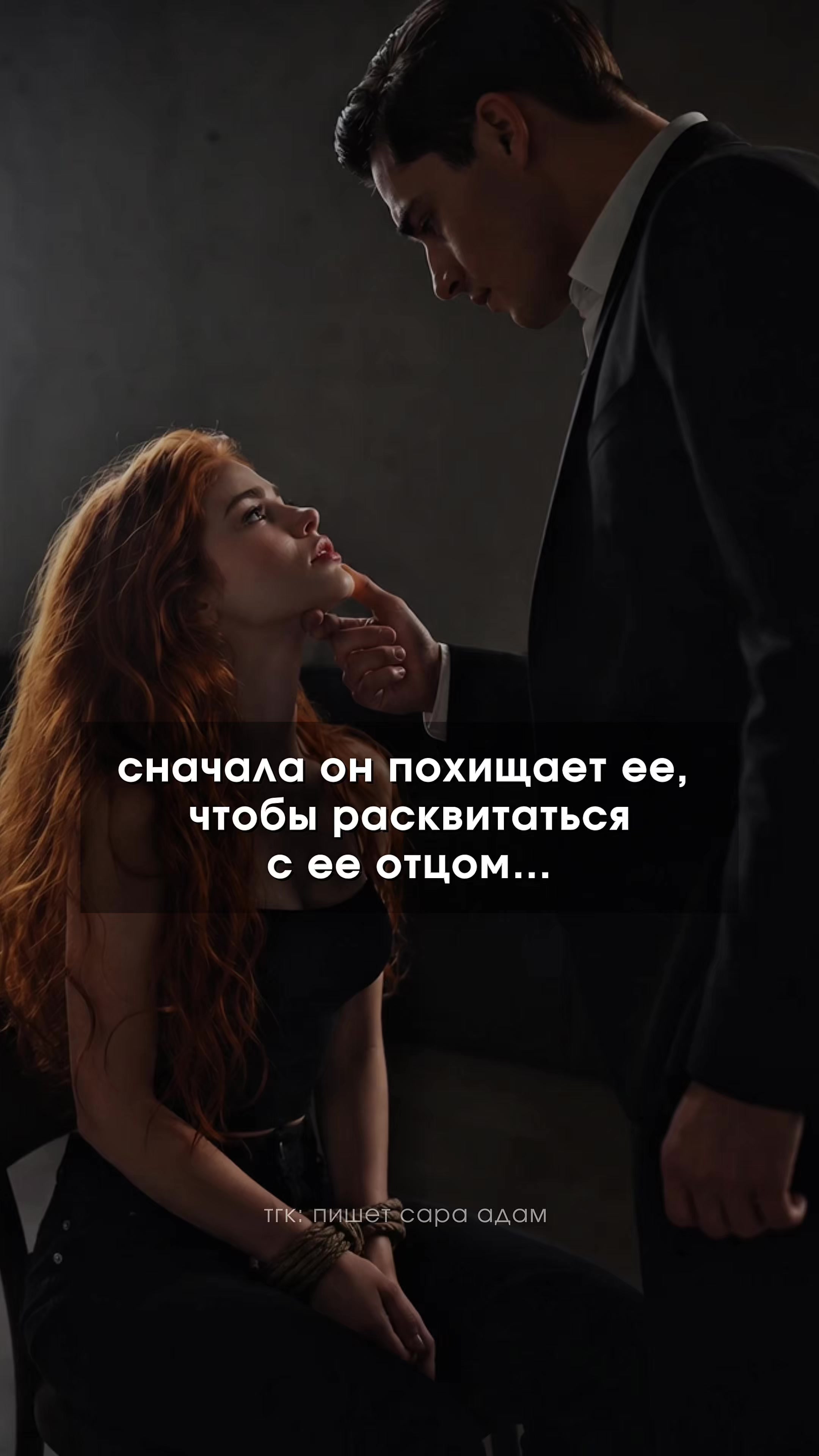 @тгк: пишет САРА АДАМ ✘