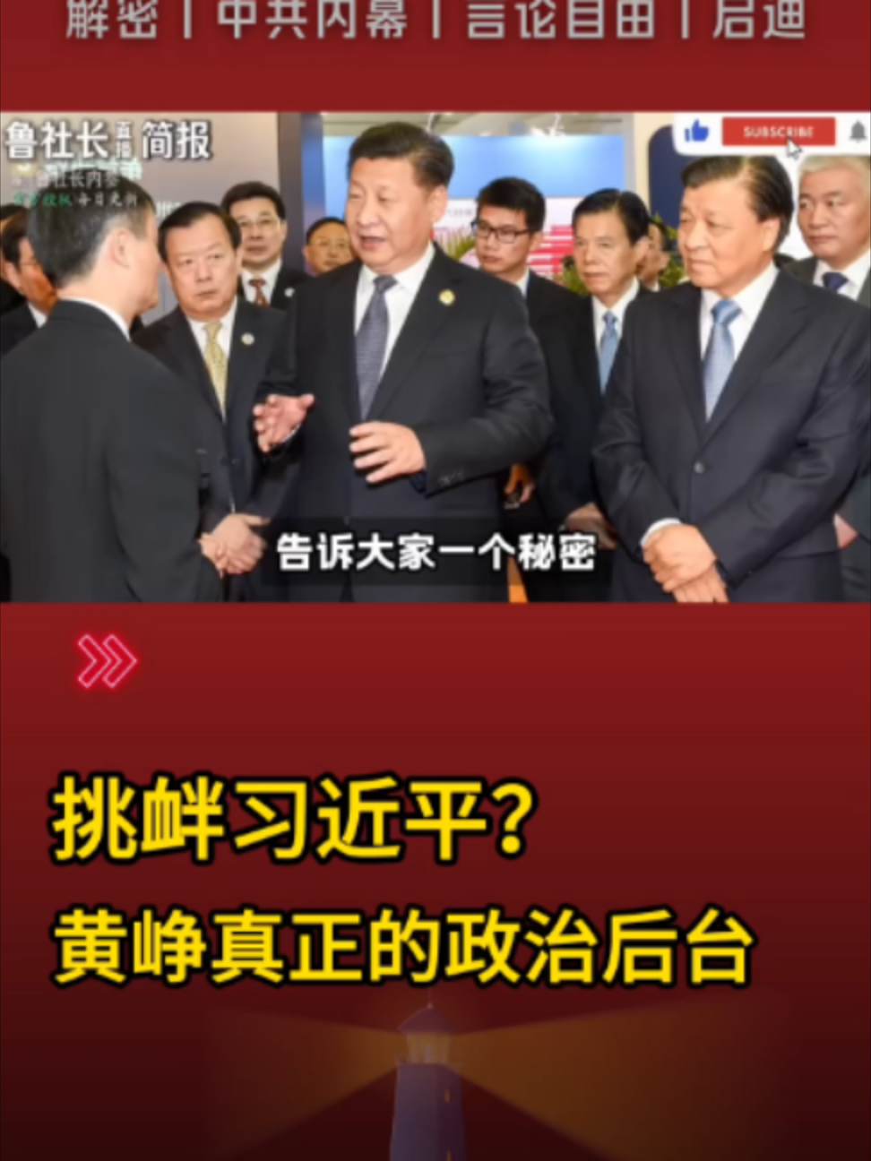 @中国政经解密