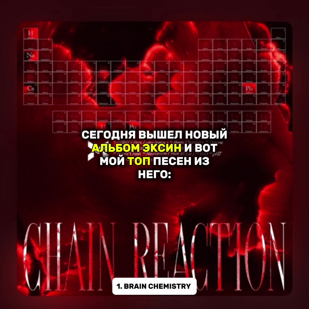 @ксини #CHAIN REACTION