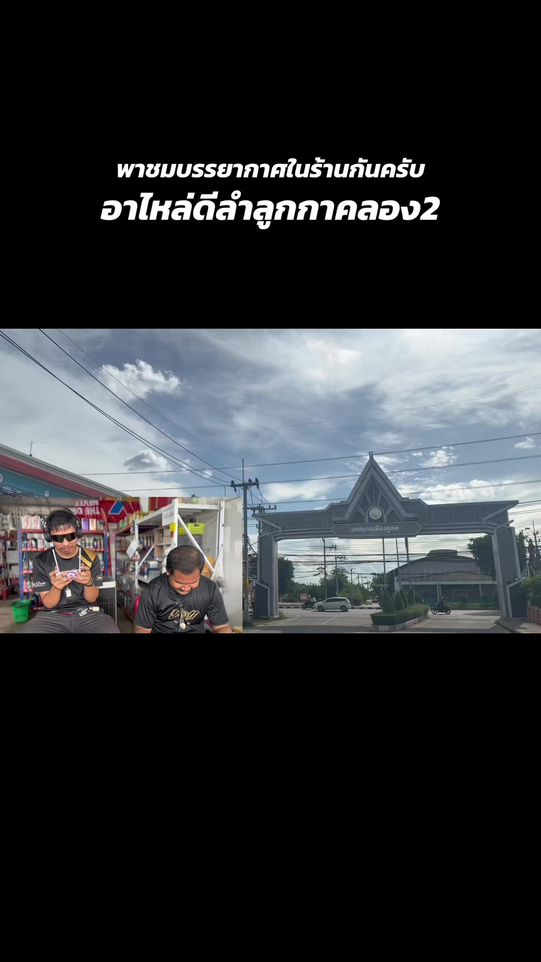 @อาไหล่ดีลำลูกกาคลอง2