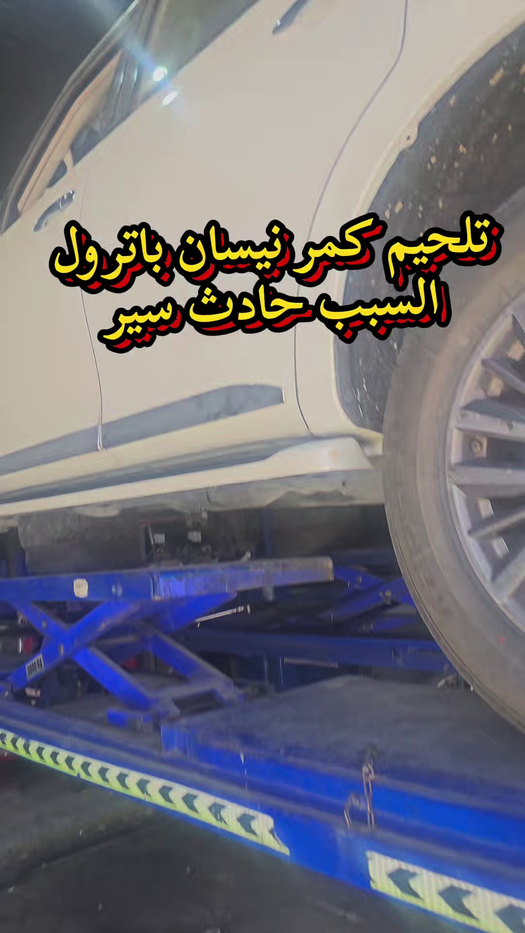 @المحترف لصيانة السيارات♕♕