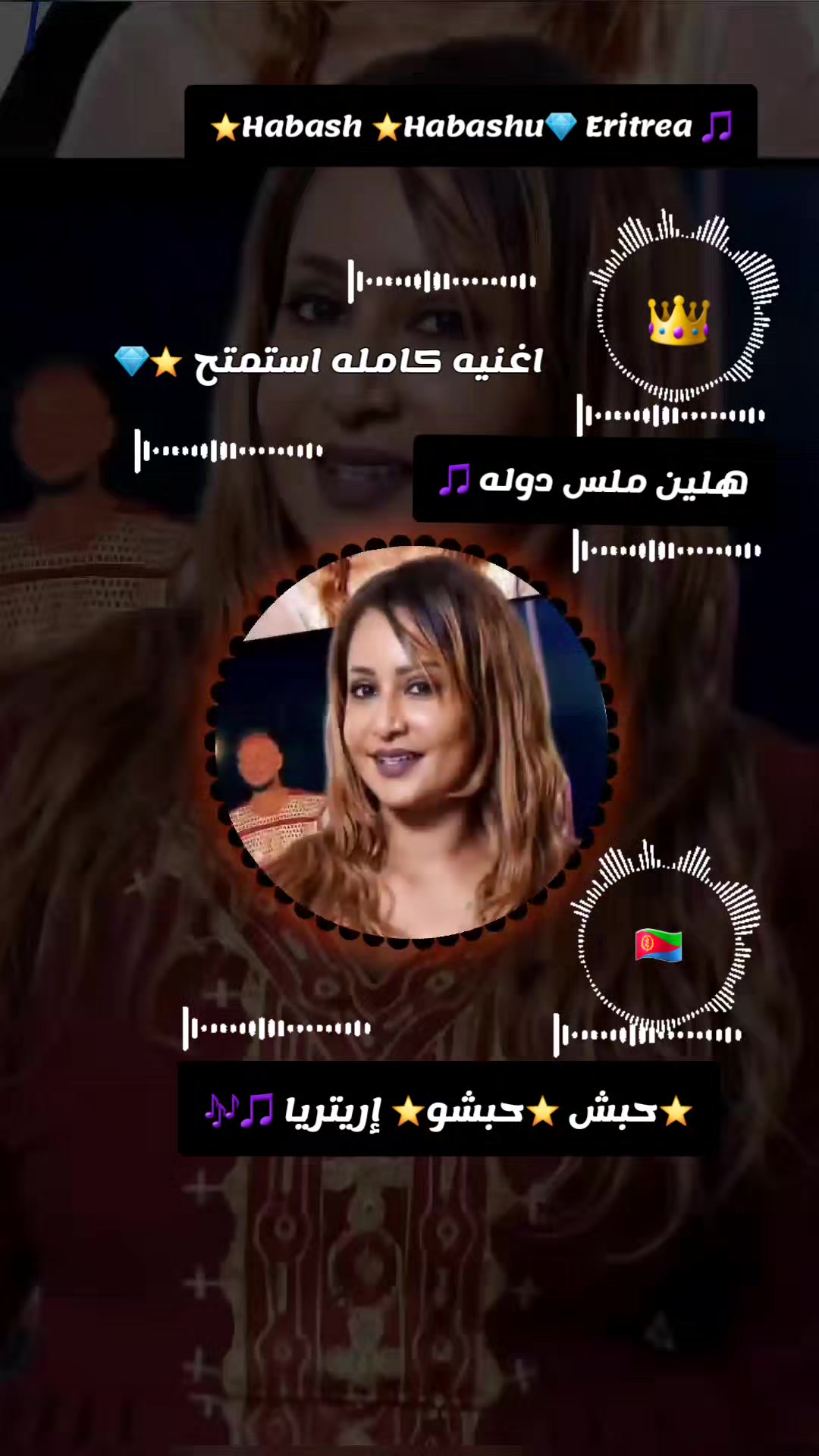 @Commando 🇪🇷🎶🇪🇹Habash