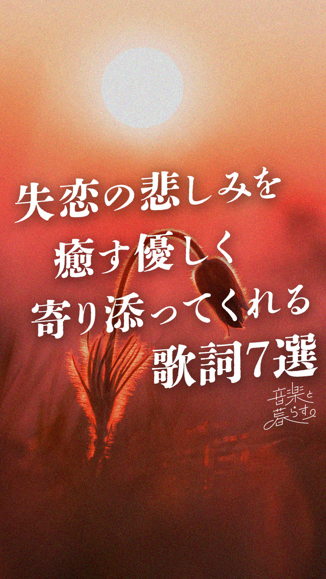 @音楽と暮らす。
