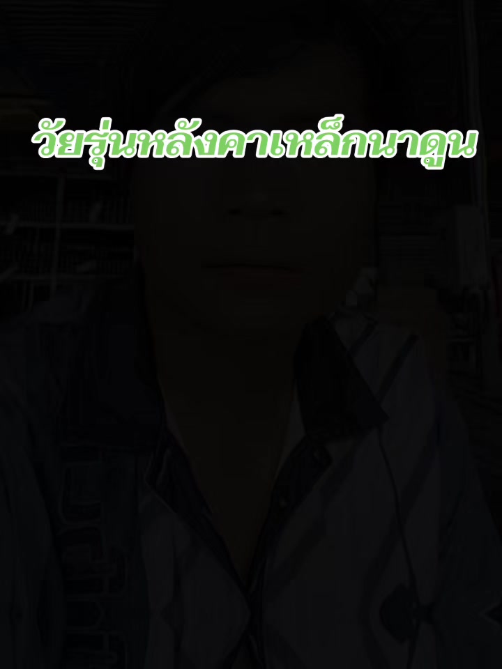 @วัยรุ่นหลังคาเหล็ก👨👩👧👧