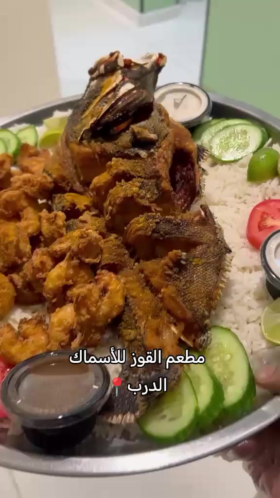 @مطعم القوز للأسماك.الدرب🧿