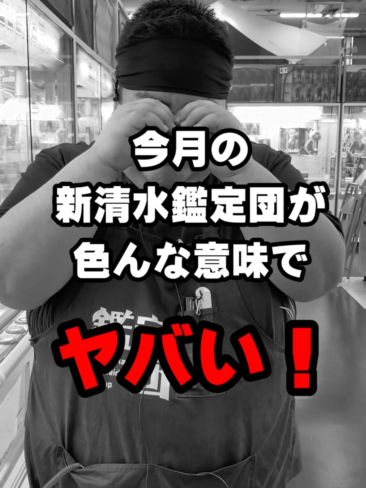 @新清水鑑定団アミューズメント部門(仮)