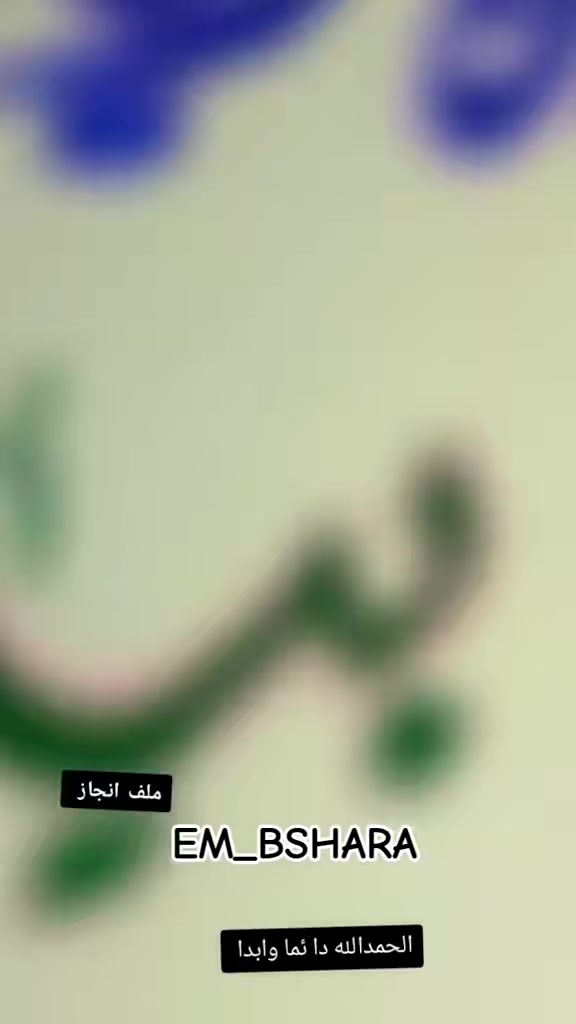 @🖌️🎨أم بشارة 🖌️🎨
