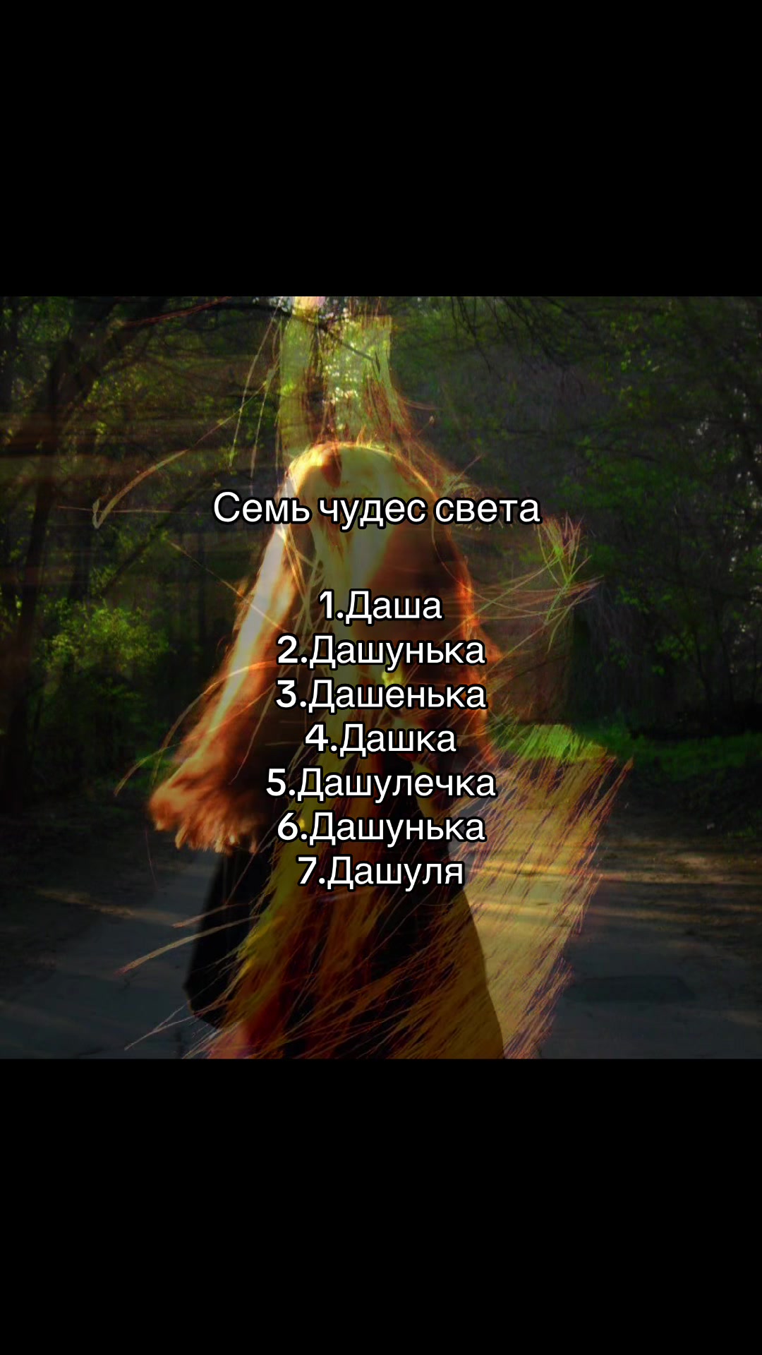 @я люблю Дашу❤️