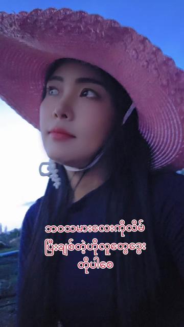 @မမပဲခူးသူ