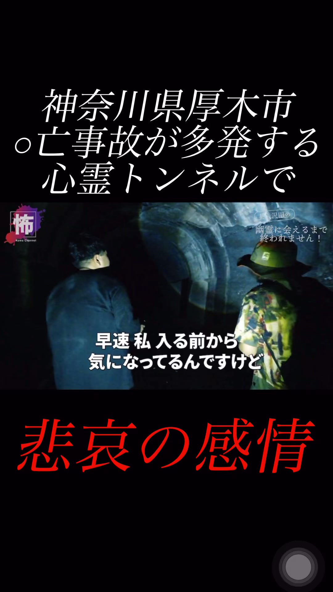 @怖チャンネル | ガチ心霊検証