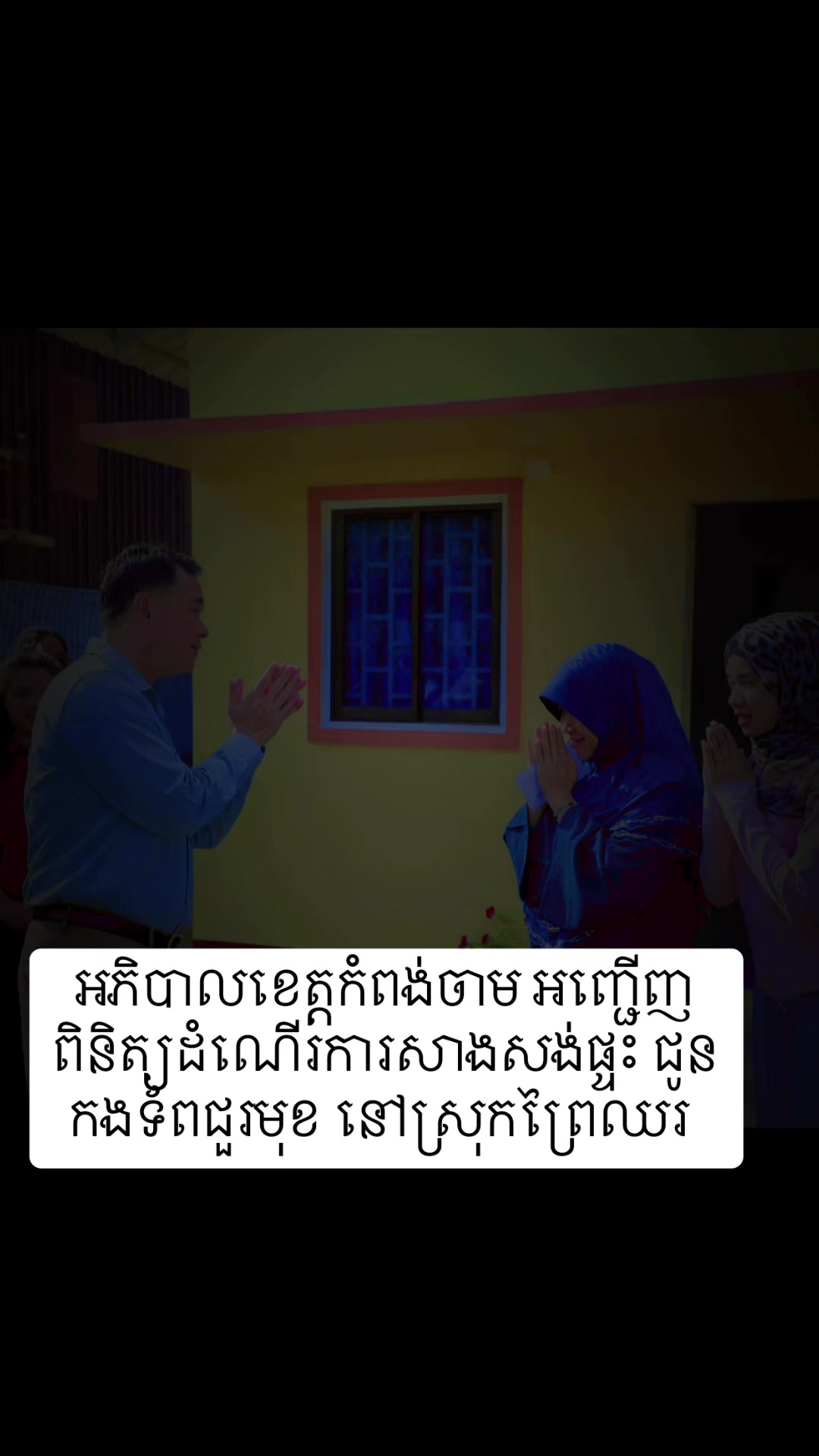 @ព័ត៌មាន សោតទស្សន៍ខេត្តកំពង់ចាម