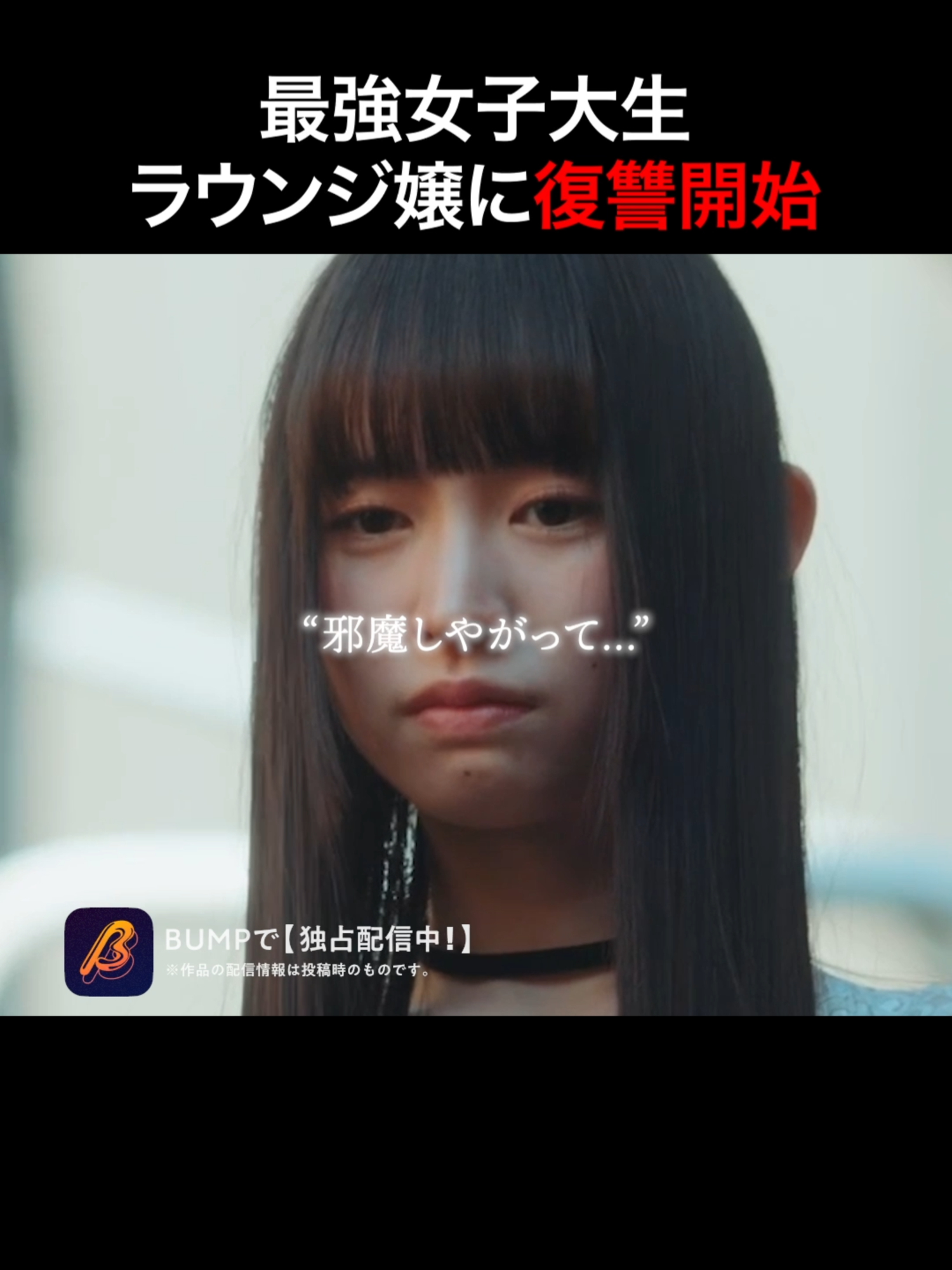 @BUMPドラマ【公式】