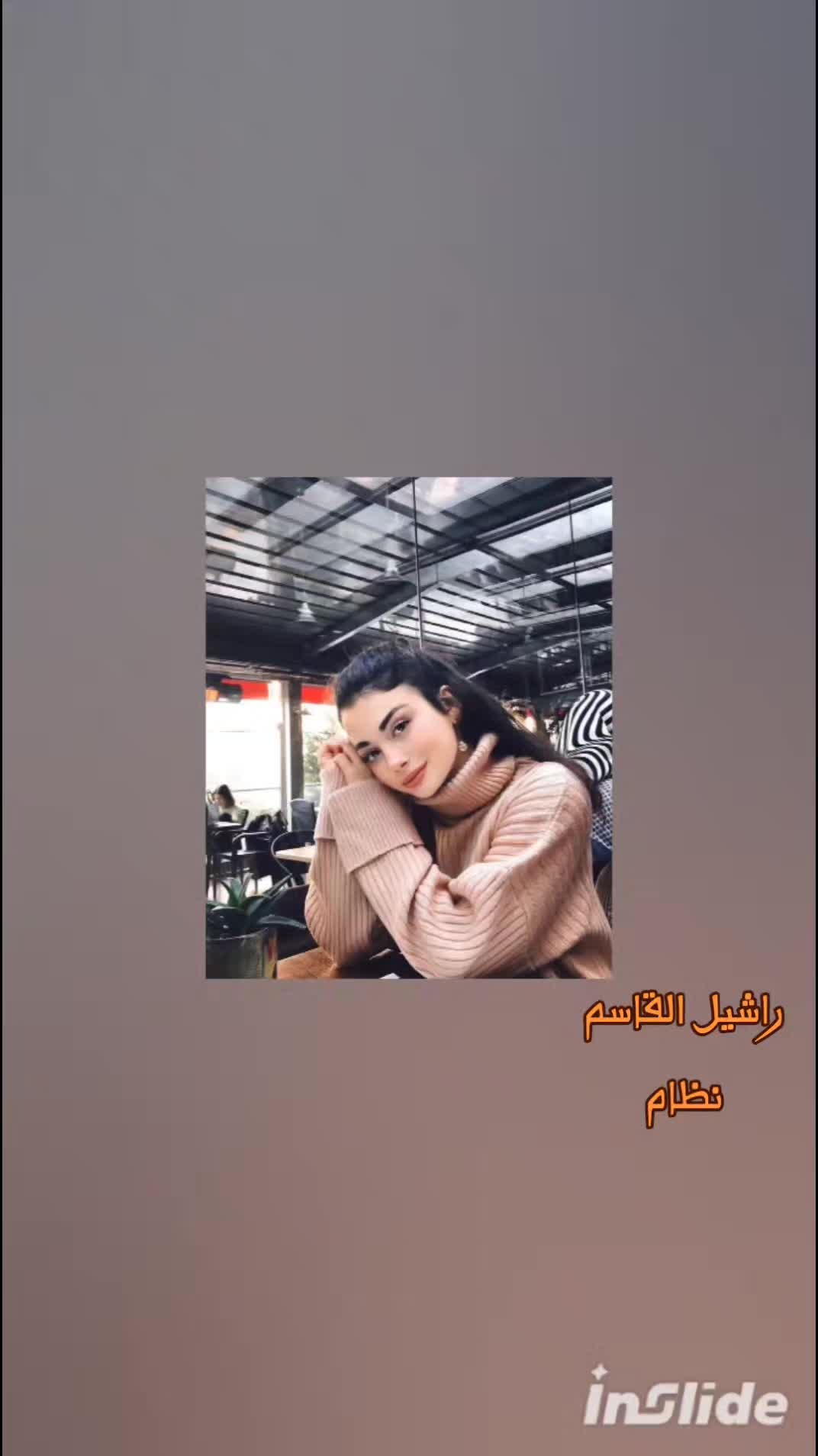 @راشـــيــل الـــقــاســم