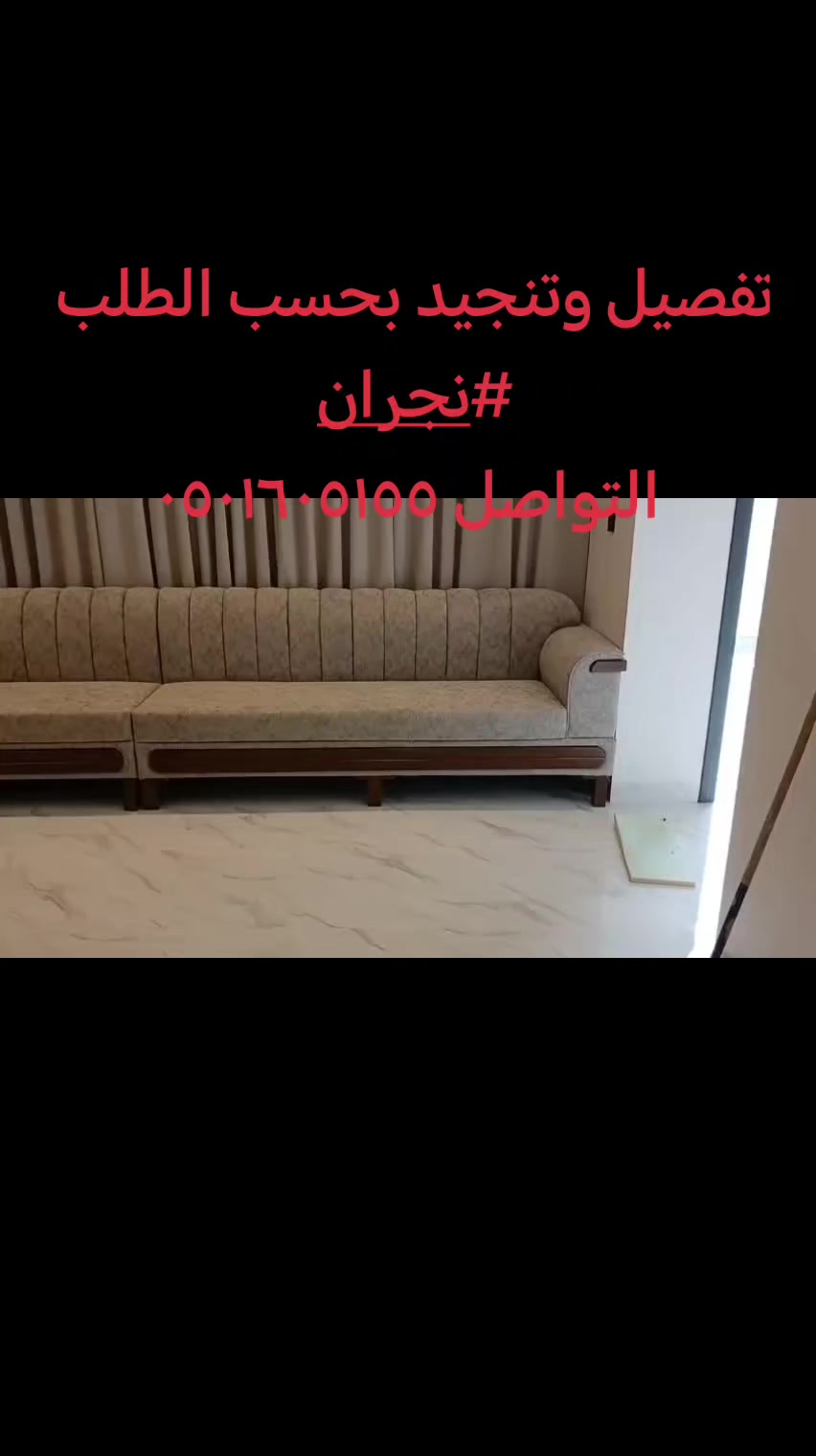 @منال لتنجيد الاثاث نجران