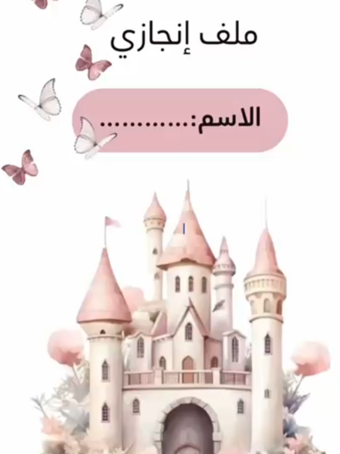 @ملفات انجاز