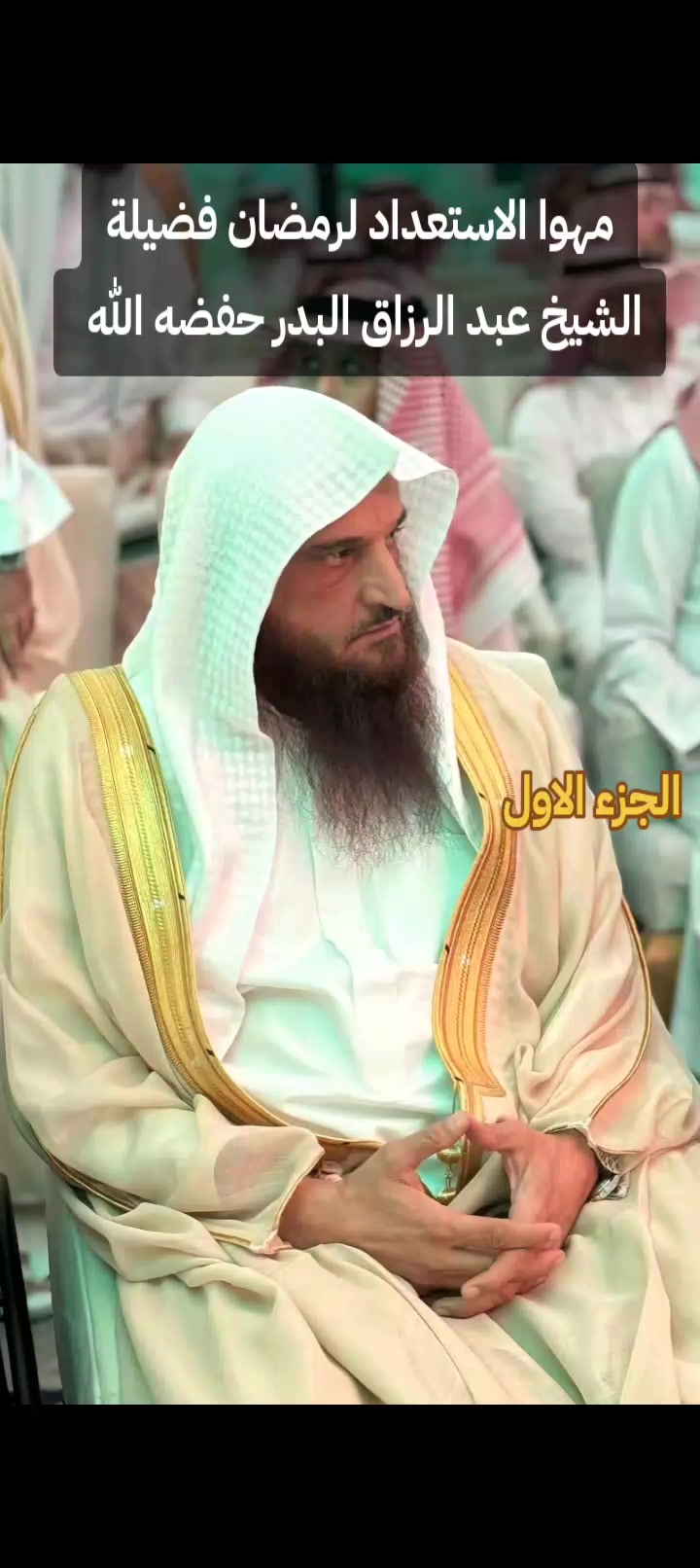 @فضيلة الشيخ عبد الرزاق البدر