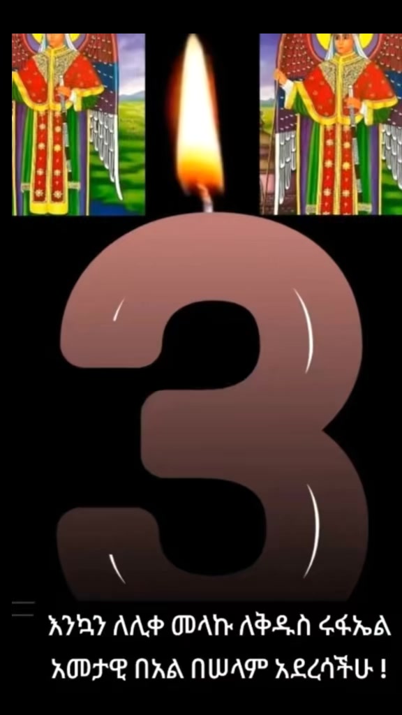 @Mule ሠው ያስባል እግዚአብሔር ይፈፅማል