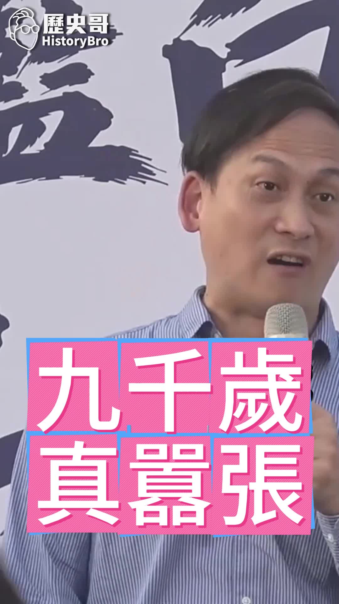 @歷史哥Historybro