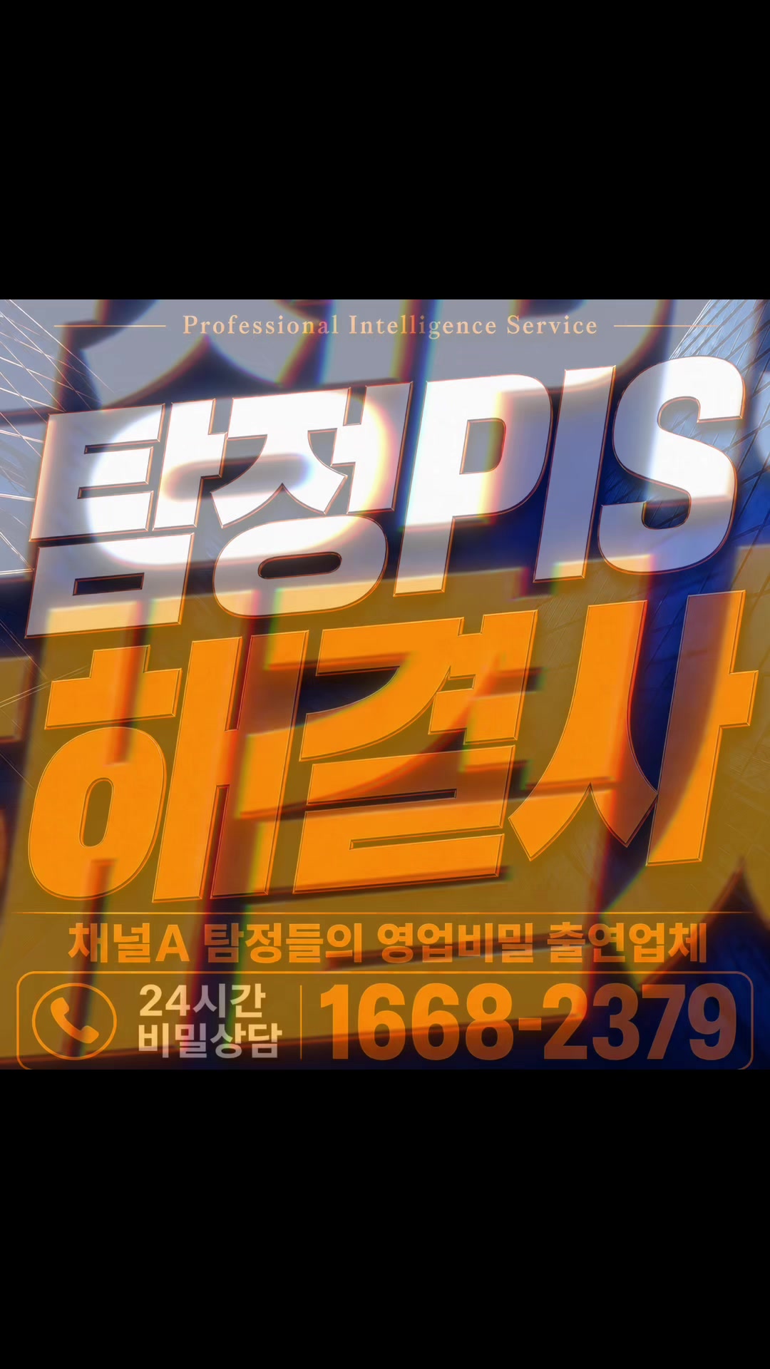 @흥신소PIS탐정법인