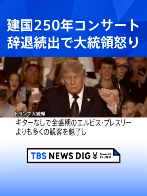 @TBS NEWS DIG Powered by JNN