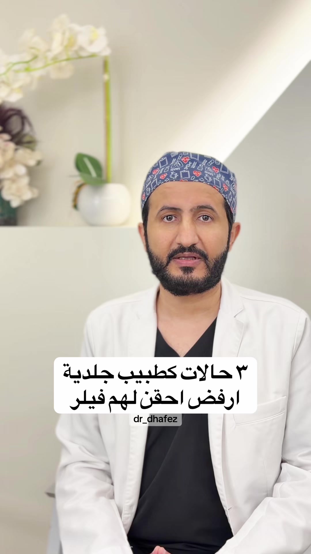 @د. ظافر آل حافظ