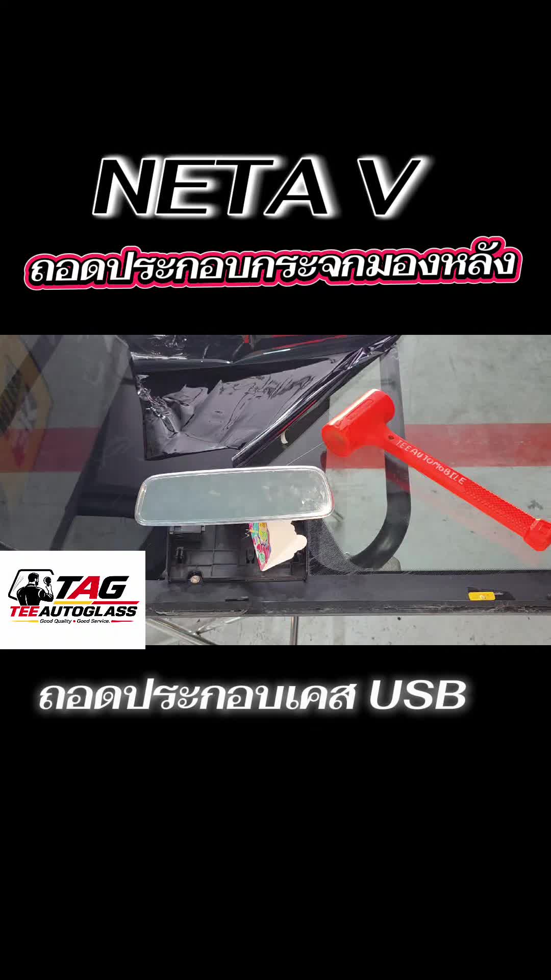 @ตี๋กระจกรถยนต์
